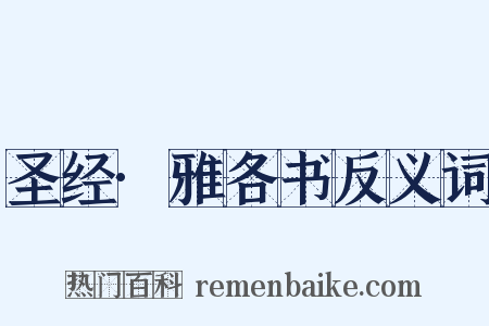 圣经·雅各书反义词是什么意思的图片